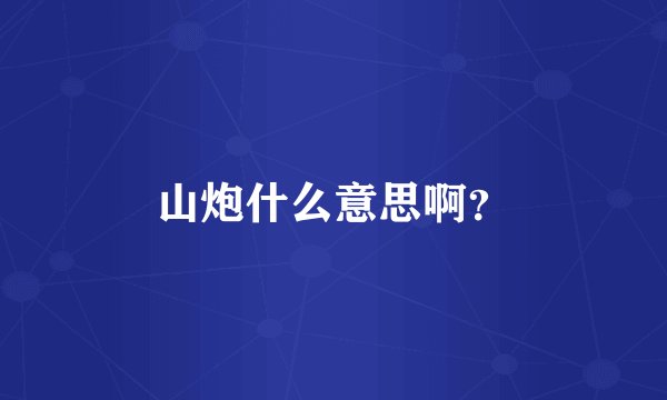 山炮什么意思啊？