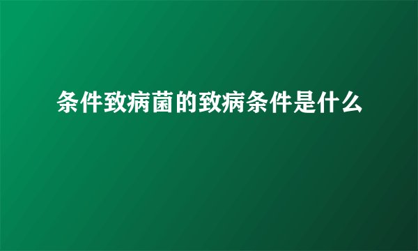 条件致病菌的致病条件是什么