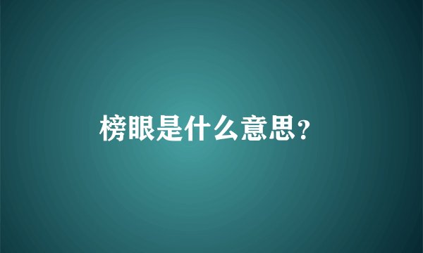 榜眼是什么意思？