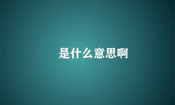 孃是什么意思啊