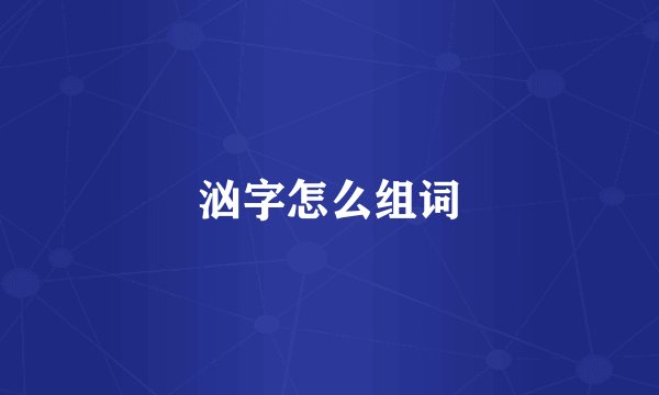 汹字怎么组词