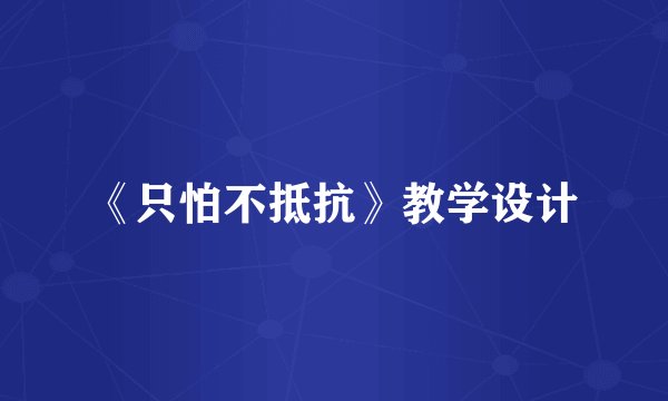 《只怕不抵抗》教学设计