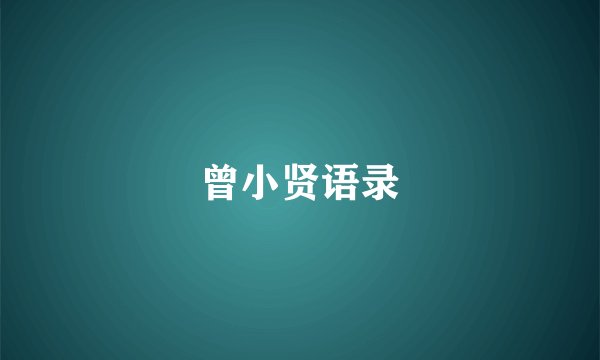 曾小贤语录