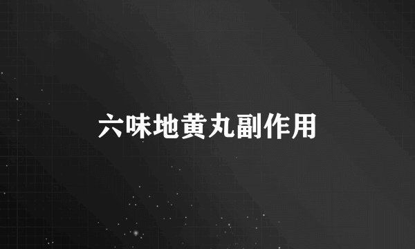 六味地黄丸副作用