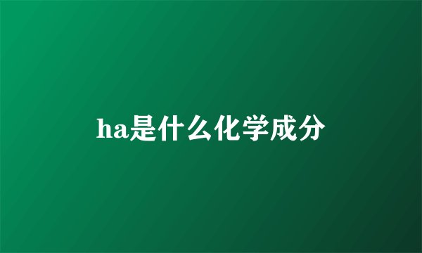 ha是什么化学成分