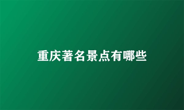 重庆著名景点有哪些