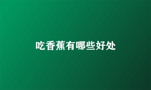 吃香蕉有哪些好处