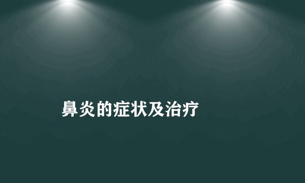 
    鼻炎的症状及治疗
  
