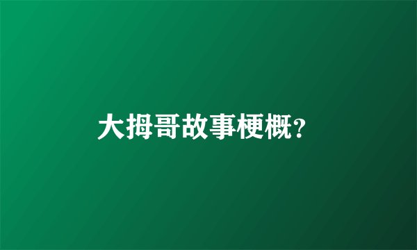 大拇哥故事梗概？
