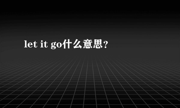let it go什么意思？