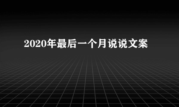 2020年最后一个月说说文案