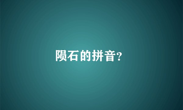 陨石的拼音？