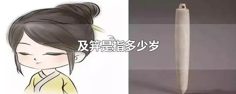 及笄是指多少岁