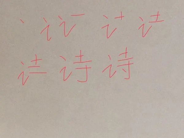诗的笔顺笔画顺序图
