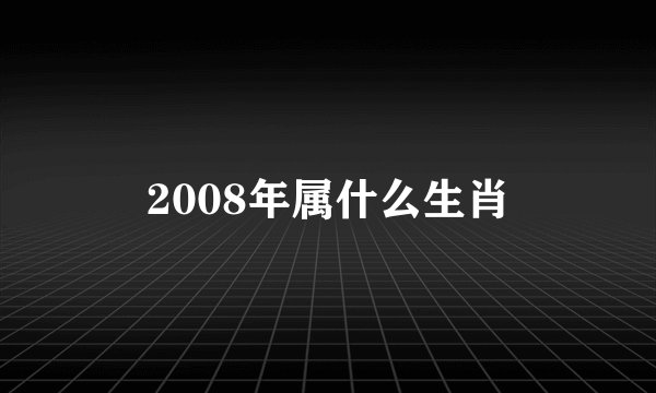 2008年属什么生肖