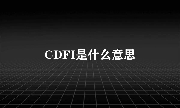 CDFI是什么意思