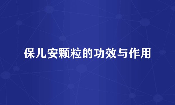 保儿安颗粒的功效与作用