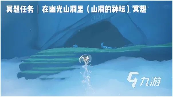 光遇幽光山洞在哪 幽光山洞具体位置