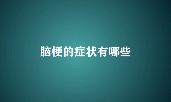 脑梗的症状有哪些