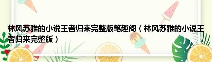 林风苏雅的小说王者归来完整版笔趣阁（林风苏雅的小说王者归来完整版）