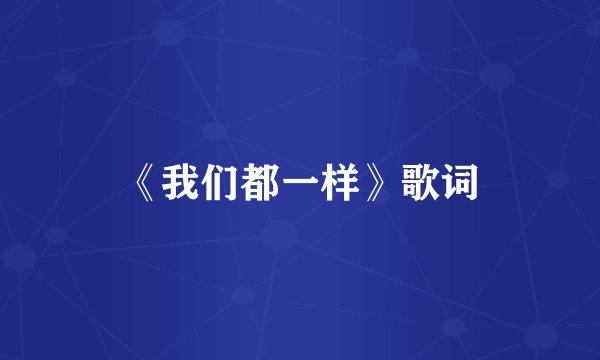 《我们都一样》歌词