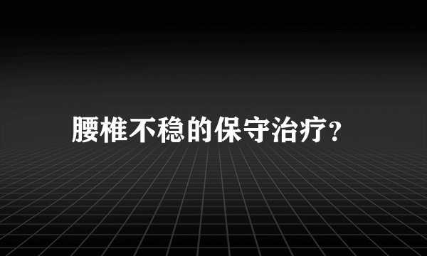 腰椎不稳的保守治疗？