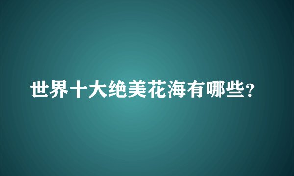 世界十大绝美花海有哪些？