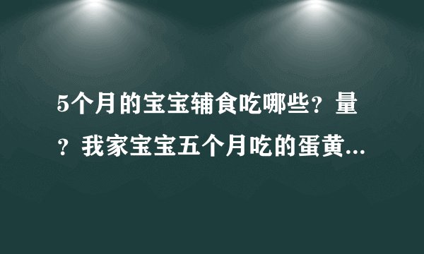 5个月的宝宝辅食吃哪些？量？我家宝宝五个月吃的蛋黄、特福芬米粉、菜泥、果泥
