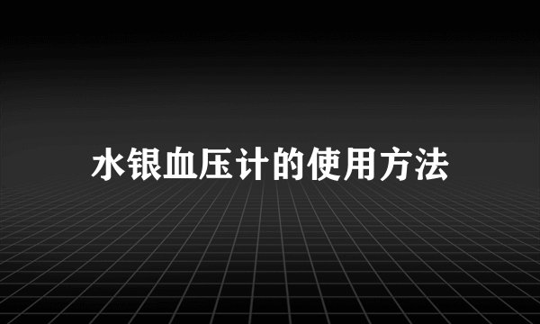 水银血压计的使用方法