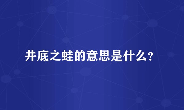 井底之蛙的意思是什么？