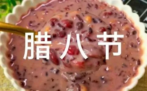 腊八节习俗和活动一览