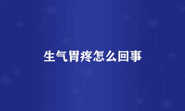 生气胃疼怎么回事