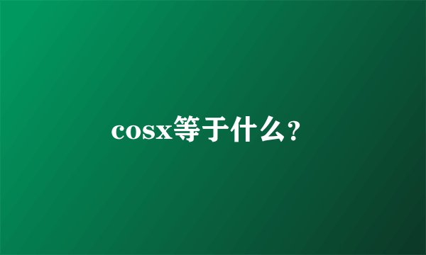 cosx等于什么？