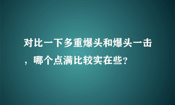 对比一下多重爆头和爆头一击，哪个点满比较实在些？