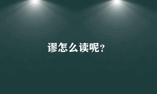 谬怎么读呢？