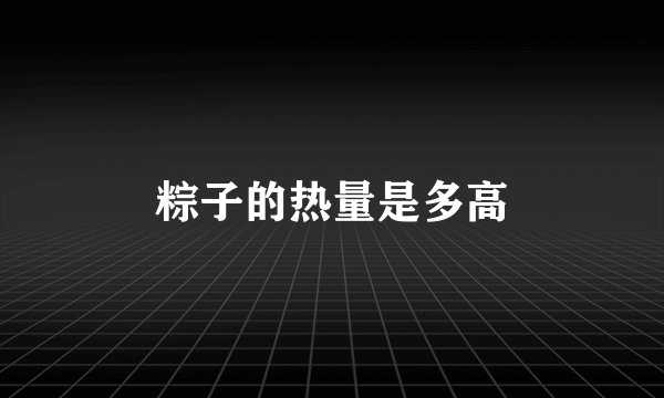 粽子的热量是多高