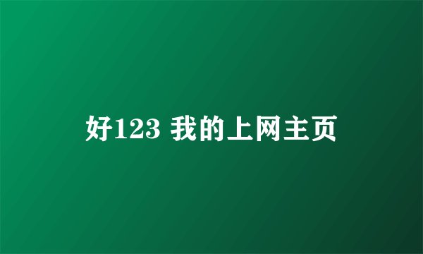好123 我的上网主页