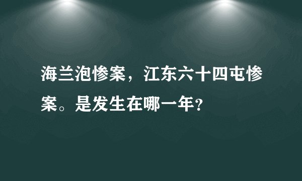 海兰泡惨案，江东六十四屯惨案。是发生在哪一年？