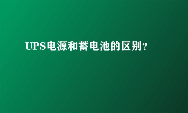 UPS电源和蓄电池的区别？