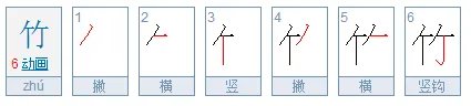 竹字笔画笔顺怎么写