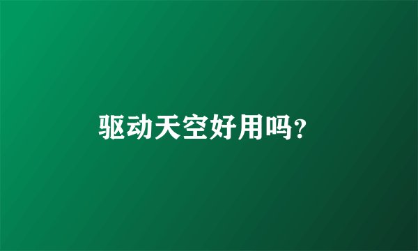 驱动天空好用吗？