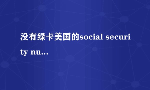 没有绿卡美国的social security number怎么申请？
