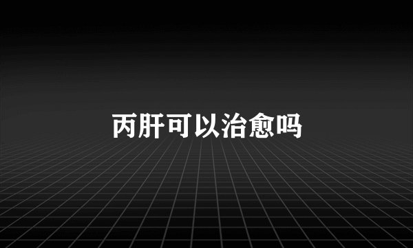 丙肝可以治愈吗