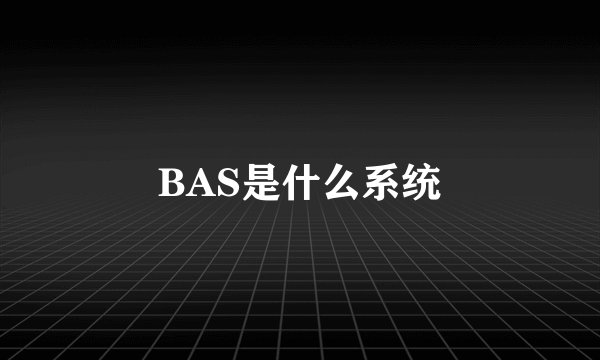 BAS是什么系统