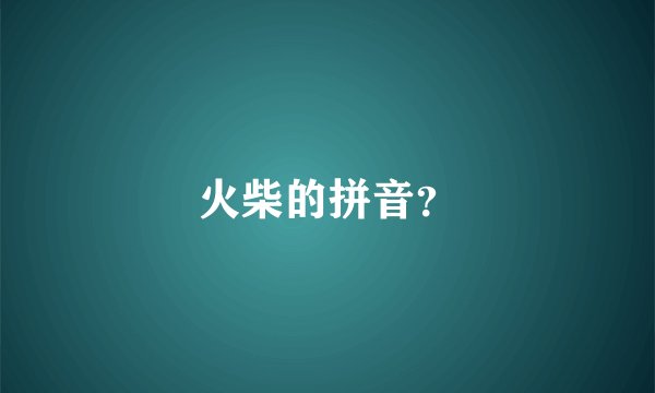 火柴的拼音？
