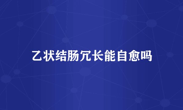 乙状结肠冗长能自愈吗