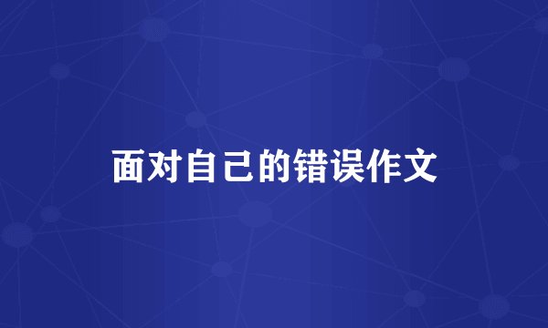 面对自己的错误作文