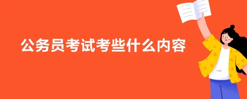 公务员考试考些什么内容
