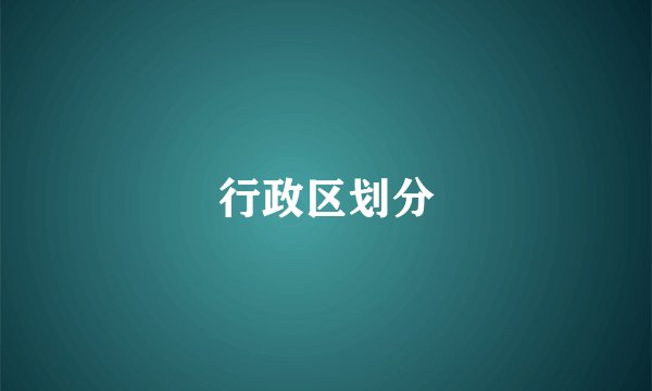 行政区划分