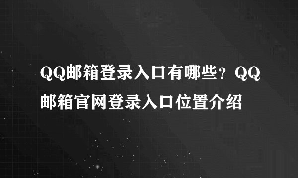 QQ邮箱登录入口有哪些？QQ邮箱官网登录入口位置介绍